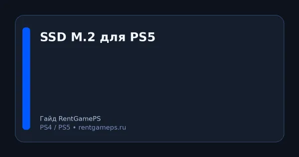 SSD в PS5: как выбрать и установить M.2 (совместимость, установка, форматирование) SSD в PS5: как выбрать и установить M.2 (совместимость, установка, форматирование)