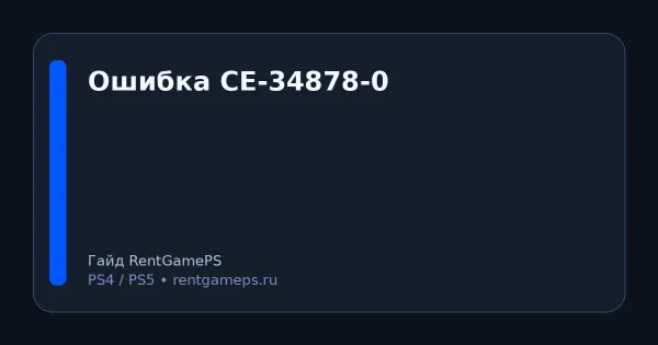 Ошибка CE-34878-0 на PS4: что значит и как исправить (пошагово)