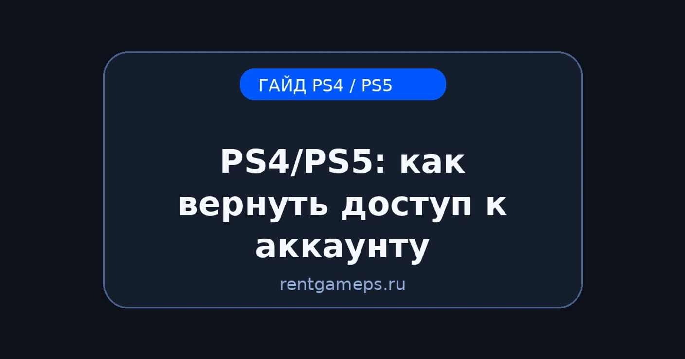 PS4/PS5: как вернуть доступ к аккаунту (забыл пароль / не приходит письмо)