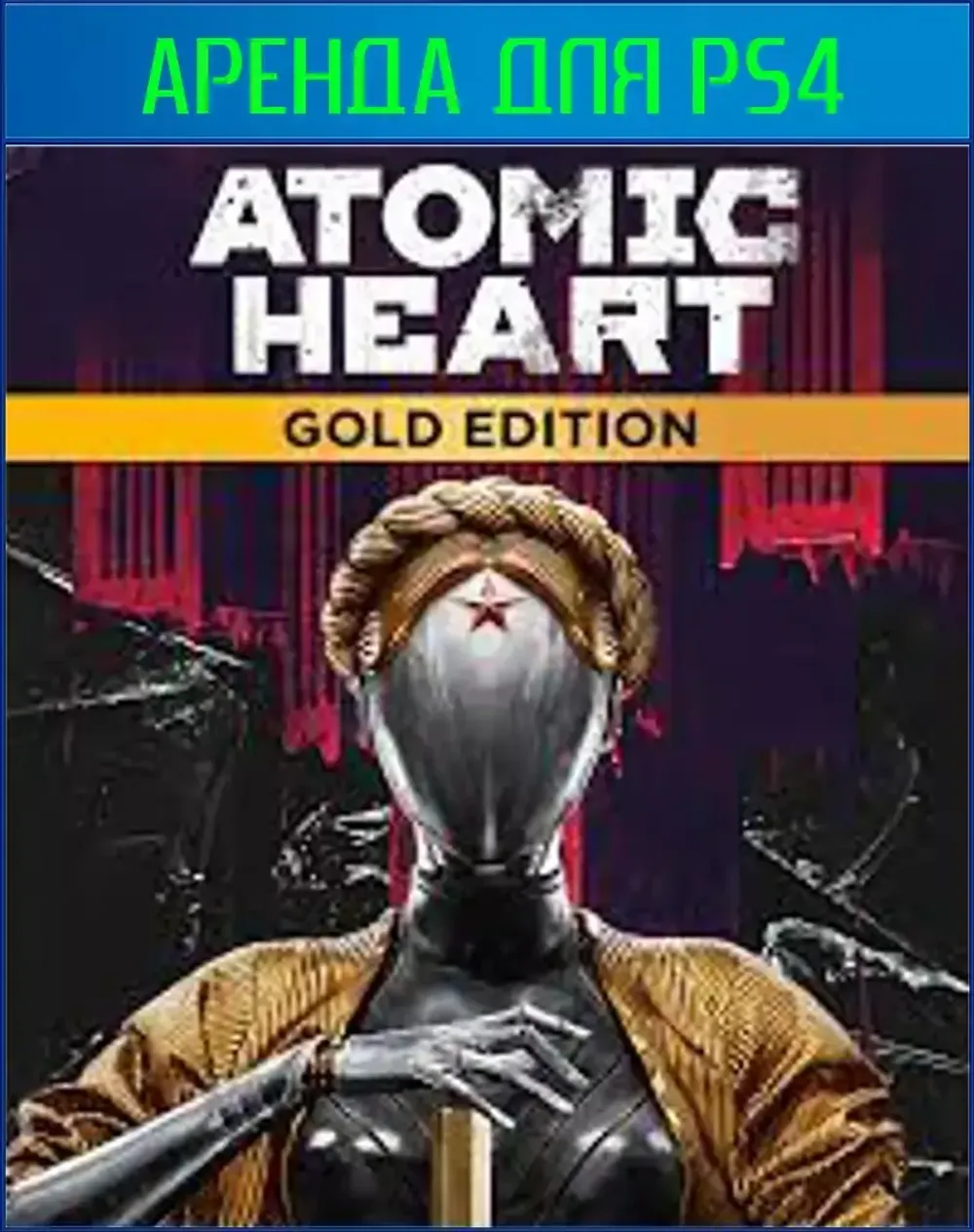 Аренда и продажа Atomic Heart + all DLC для PS4 | PS5