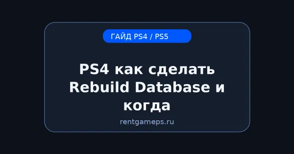 PS4: как сделать Rebuild Database (Safe Mode) и когда это нужно