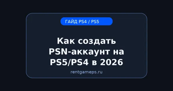 Как создать PSN-аккаунт на PS5/PS4 в 2026: регионы, безопасность, базовые настройки