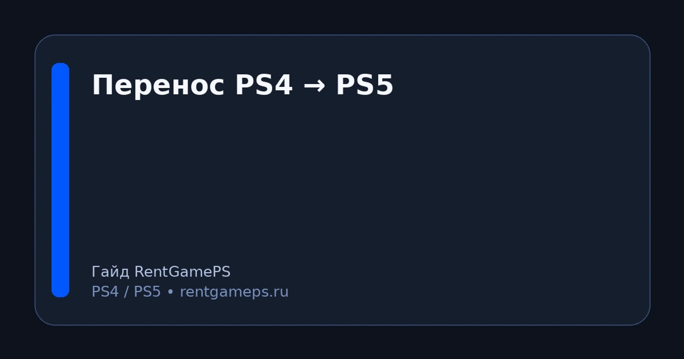 Перенос данных с PS4 на PS5: игры, сохранения, аккаунты — самый понятный способ