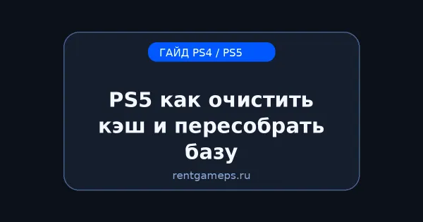 PS5: как очистить кэш и пересобрать базу (Safe Mode) — пошагово