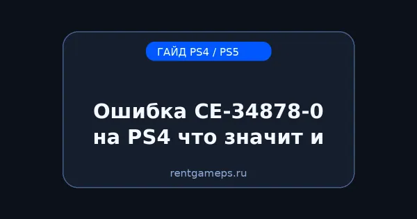 Ошибка CE-34878-0 на PS4: что значит и как исправить (пошагово)