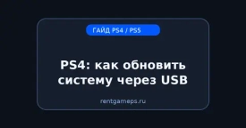 PS4: как обновить систему через USB (если интернет-обновление не работает)