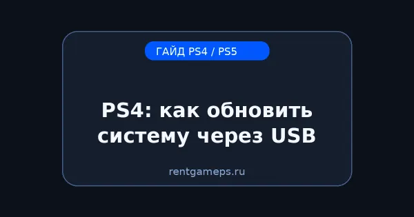 PS4: как обновить систему через USB (если интернет-обновление не работает) PS4: как обновить систему через USB (если интернет-обновление не работает)