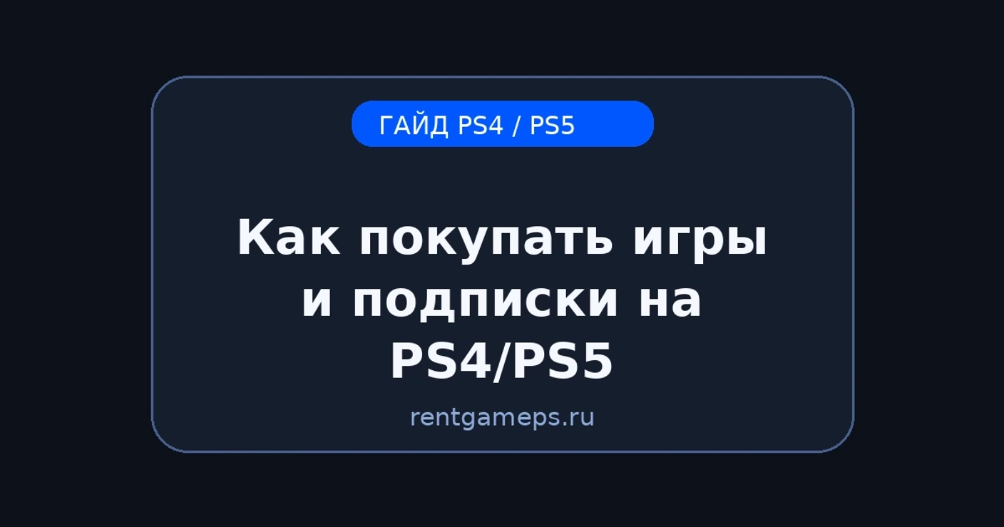 Как покупать игры и подписки на PS4/PS5 при блокировках: безопасные варианты + DNS