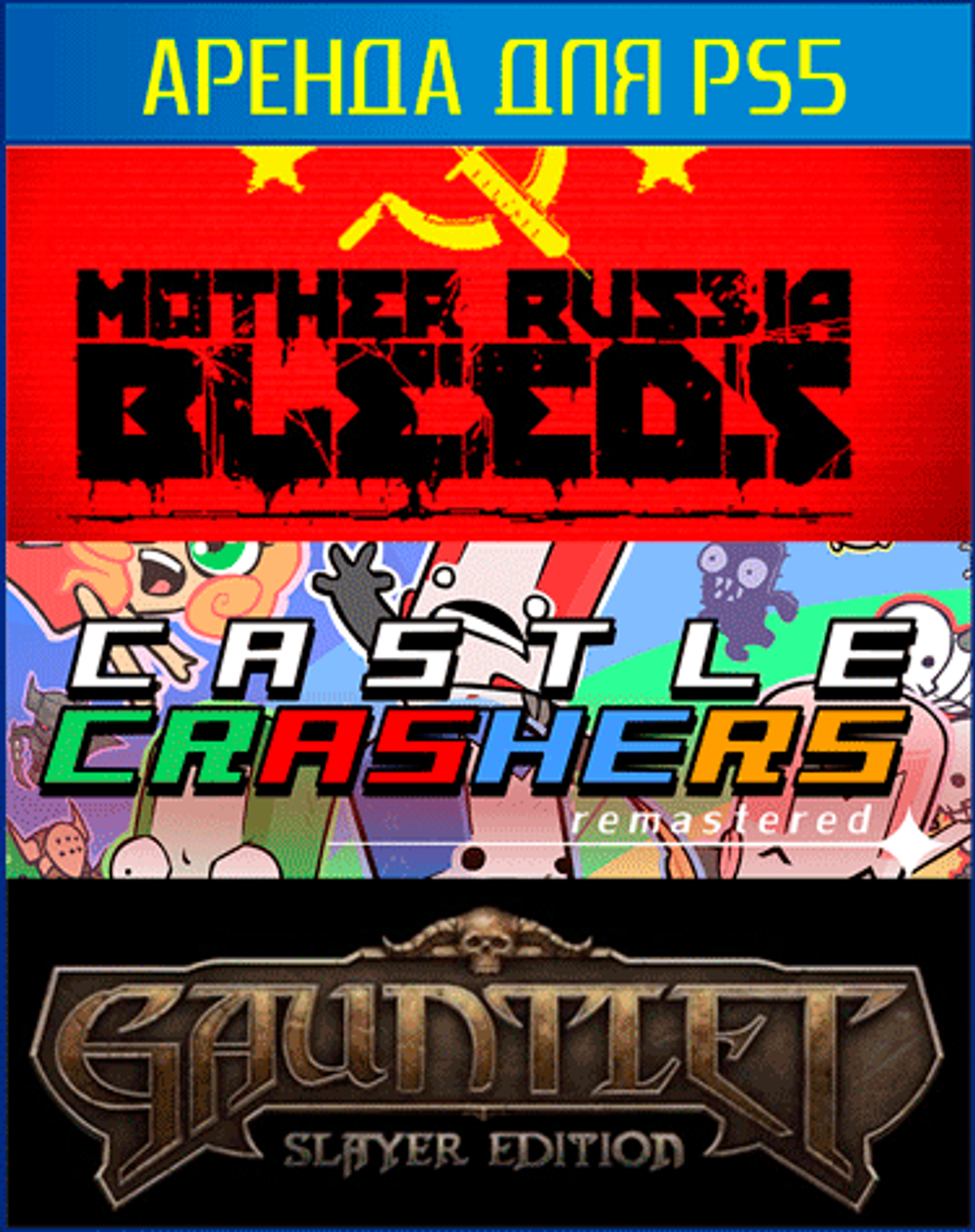 Аренда и прокат Mother Russia Bleeds + Castle Crashers Remastered +  Gauntlet: Slayer Edition для PS4 и PS5