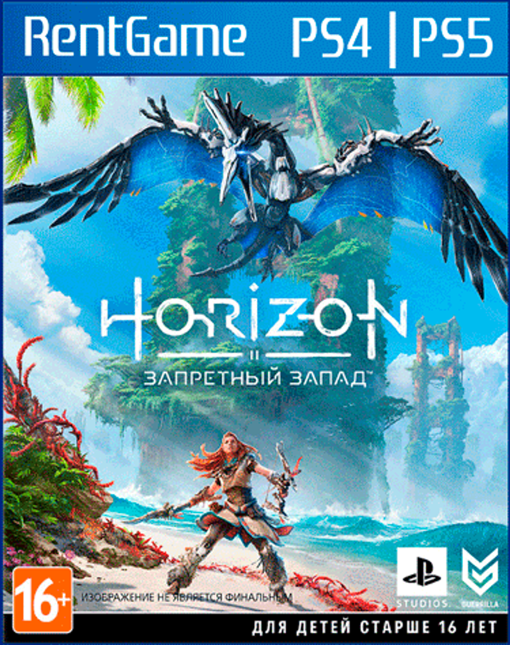 Аренда и прокат Horizon Запретный Запад для PS4 | PS5