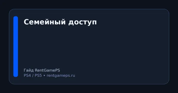 Семейный доступ и несколько аккаунтов на одной PS5/PS4: как настроить безопасно Семейный доступ и несколько аккаунтов на одной PS5/PS4: как настроить безопасно