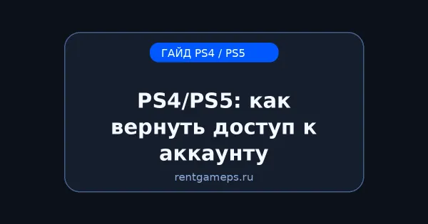 PS4/PS5: как вернуть доступ к аккаунту (забыл пароль / не приходит письмо) PS4/PS5: как вернуть доступ к аккаунту (забыл пароль / не приходит письмо)