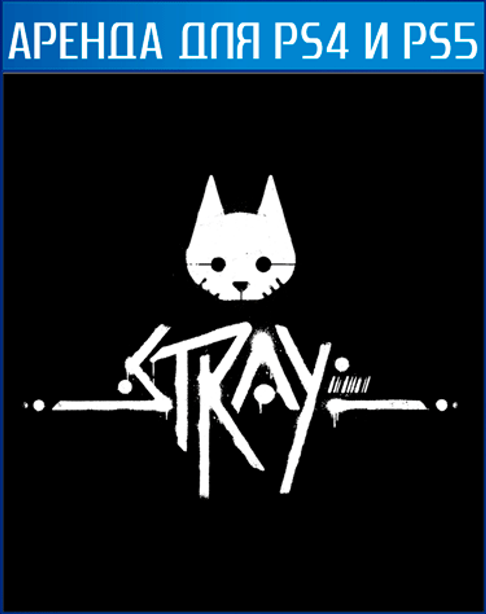 Аренда и прокат Stray для PS4 и PS5