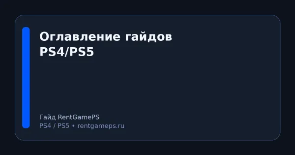 Гайды по PS4 и PS5 — оглавление (PSN, PS Plus, сеть, ошибки, SSD) Гайды по PS4 и PS5 — оглавление (PSN, PS Plus, сеть, ошибки, SSD)