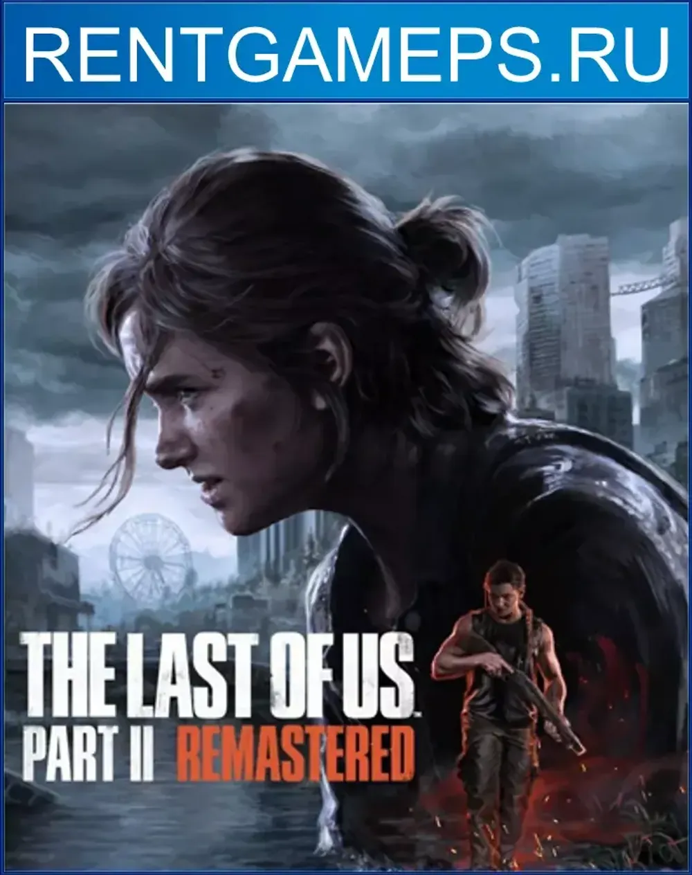 Аренда и продажа The Last of Us Part II Remastered (Одни из нас часть 2  ремастер) PS5