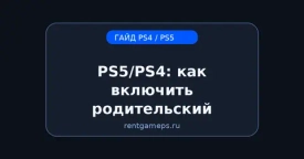 PS5/PS4: как включить родительский контроль (Family Management) — короткая настройка