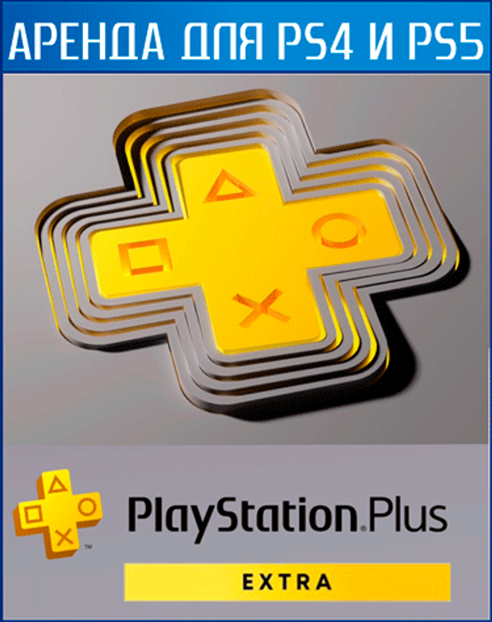 Аренда и прокат PlayStation PLUS EXTRA для PS4 | PS5