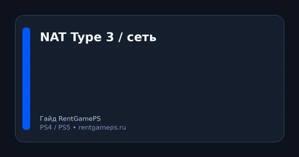 NAT Type 3 на PS5/PS4: как исправить (UPnP, порты, DNS) — простая инструкция