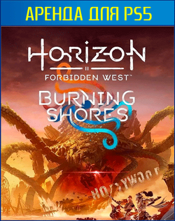 Только DLC Horizon Запретный Запад: Пылающие берега (Horizon Forbidden West: Burning Shores) PS5