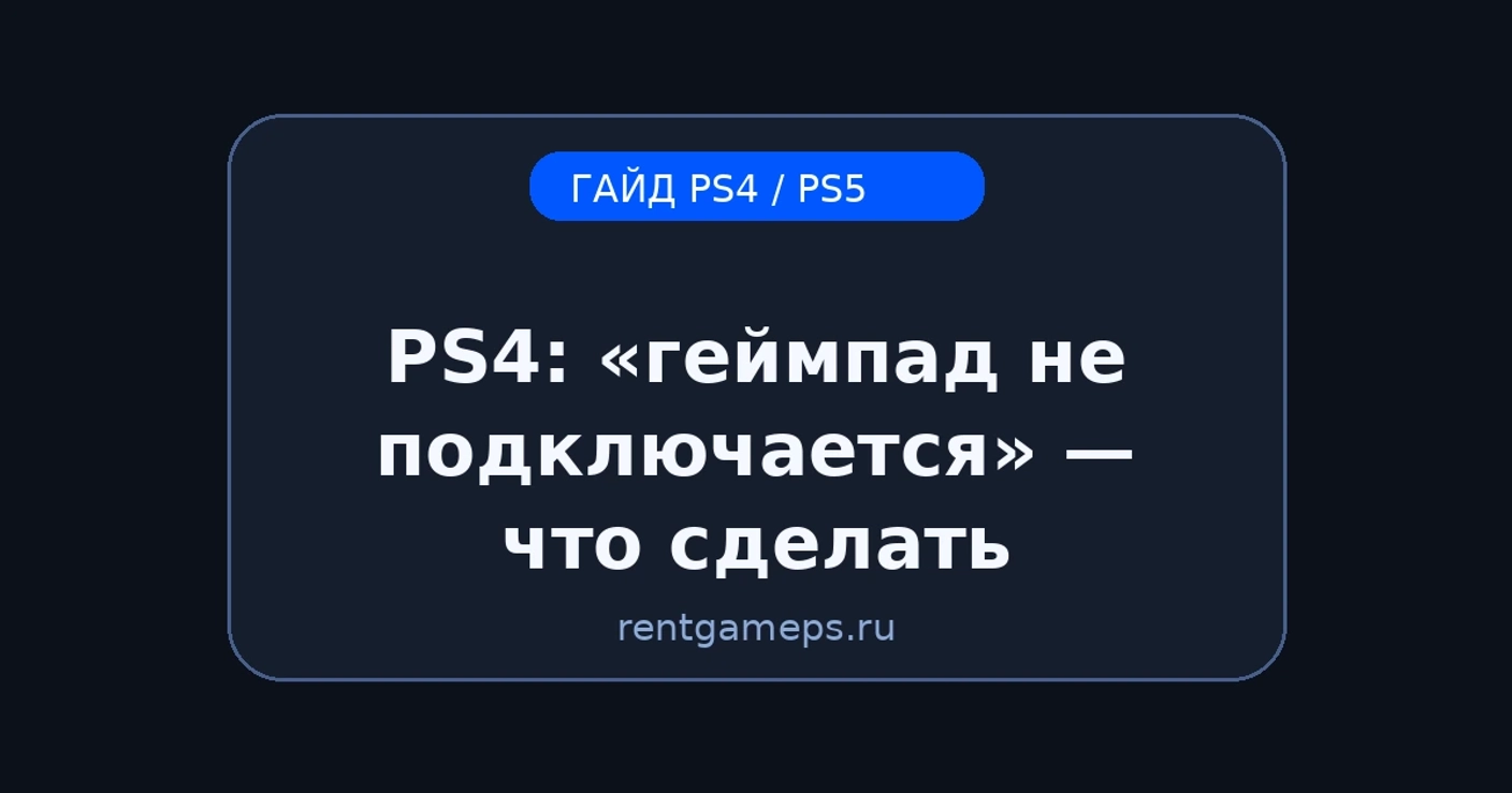 PS4: «геймпад не подключается» — что сделать (DualShock 4)