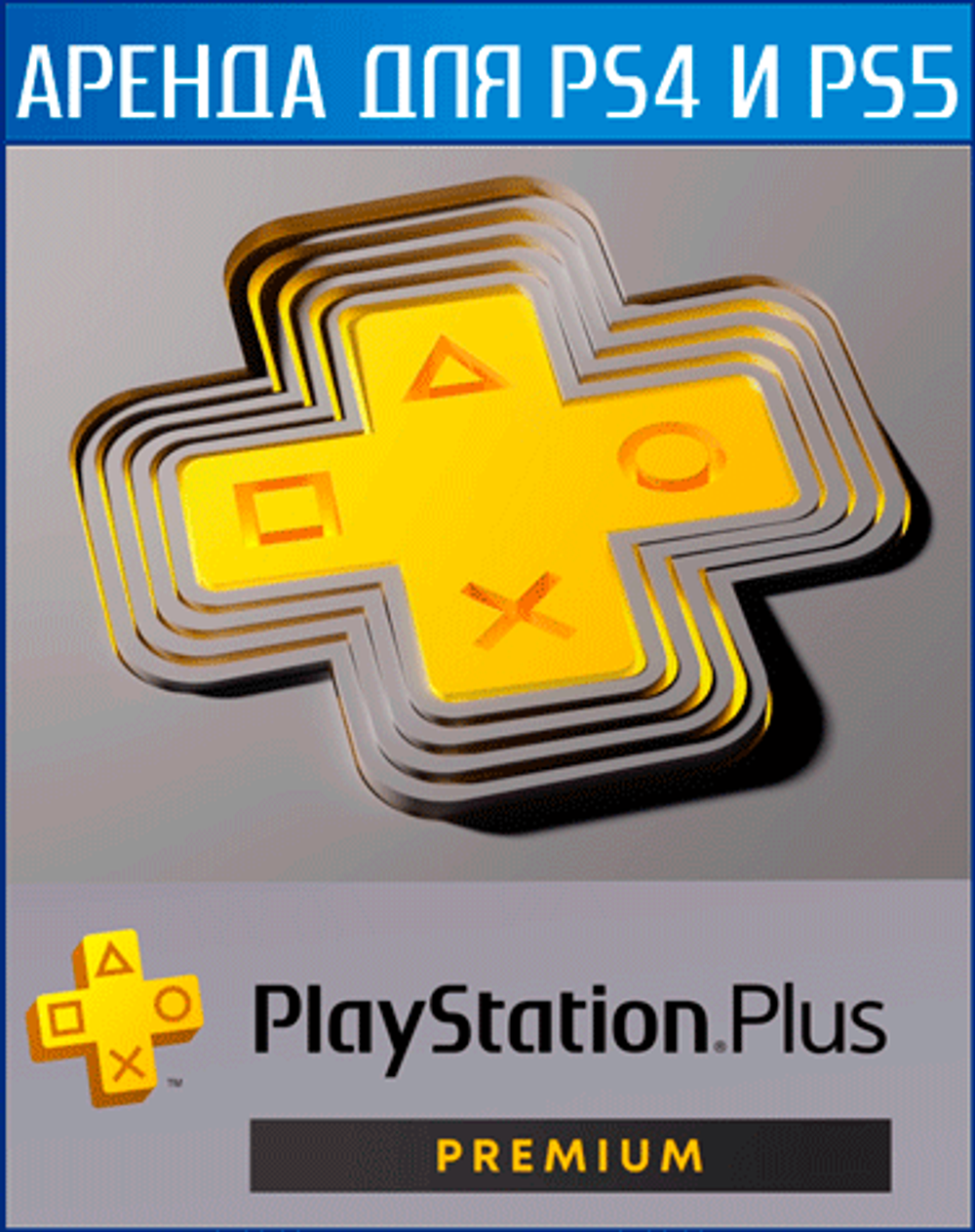 Аренда и прокат PlayStation PLUS PREMIUM для PS4 | PS5