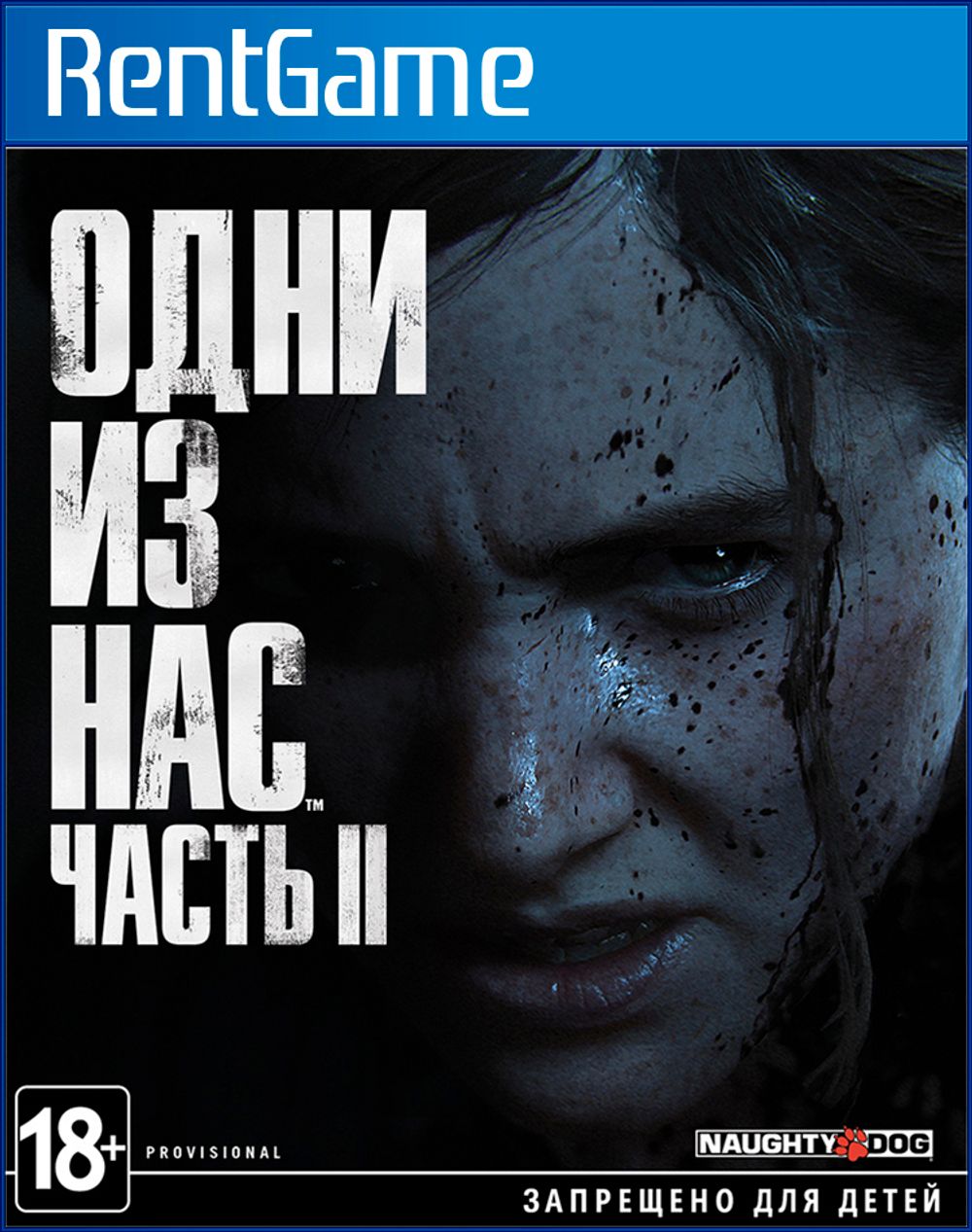 Аренда и прокат The Last of Us 2 (Одни из нас: Часть II) для PS4 | PS5