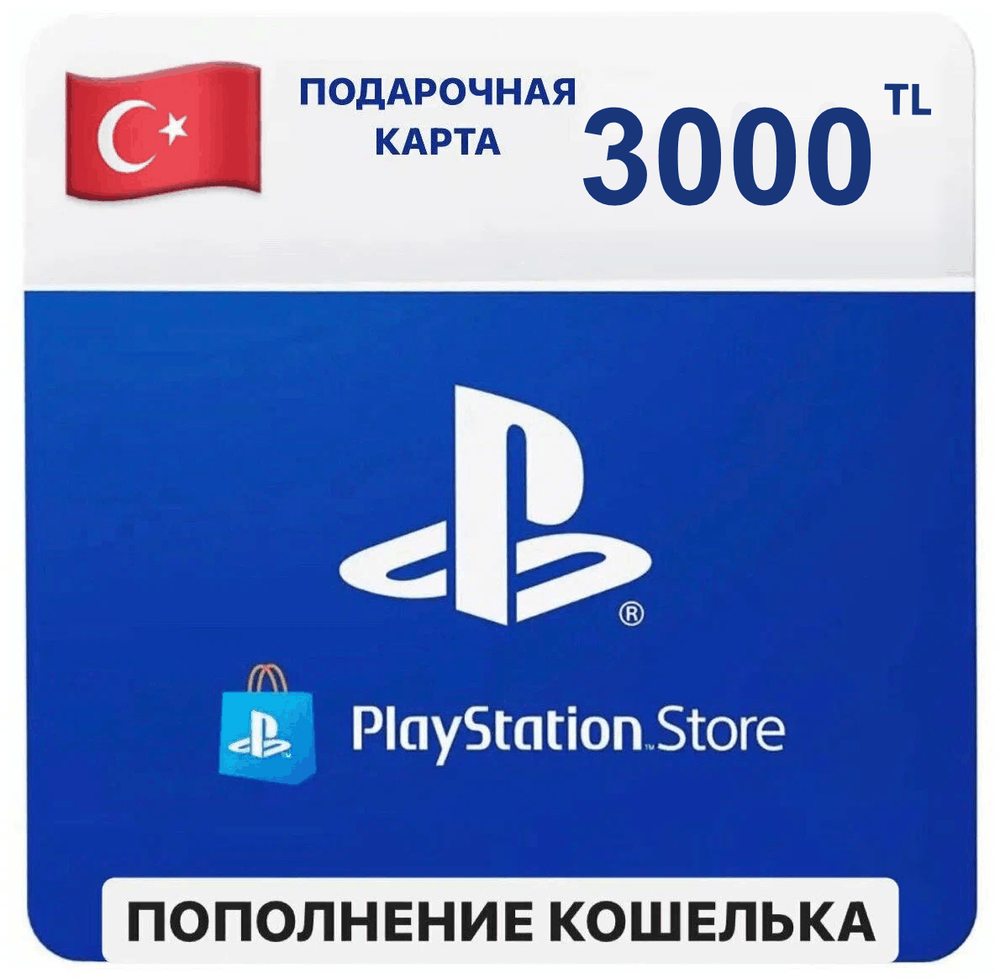 PSN Topup Turkey (Пополнения кошелька) для PS4 или PS5