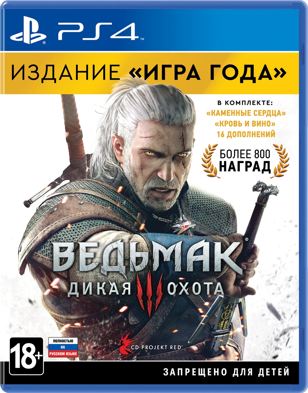 Аренда и прокат Ведьмак 3: Дикая Охота — Игра года (Все DLC) для PS4