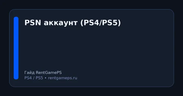 Как создать PSN-аккаунт на PS5/PS4 в 2026: регионы, безопасность, базовые настройки