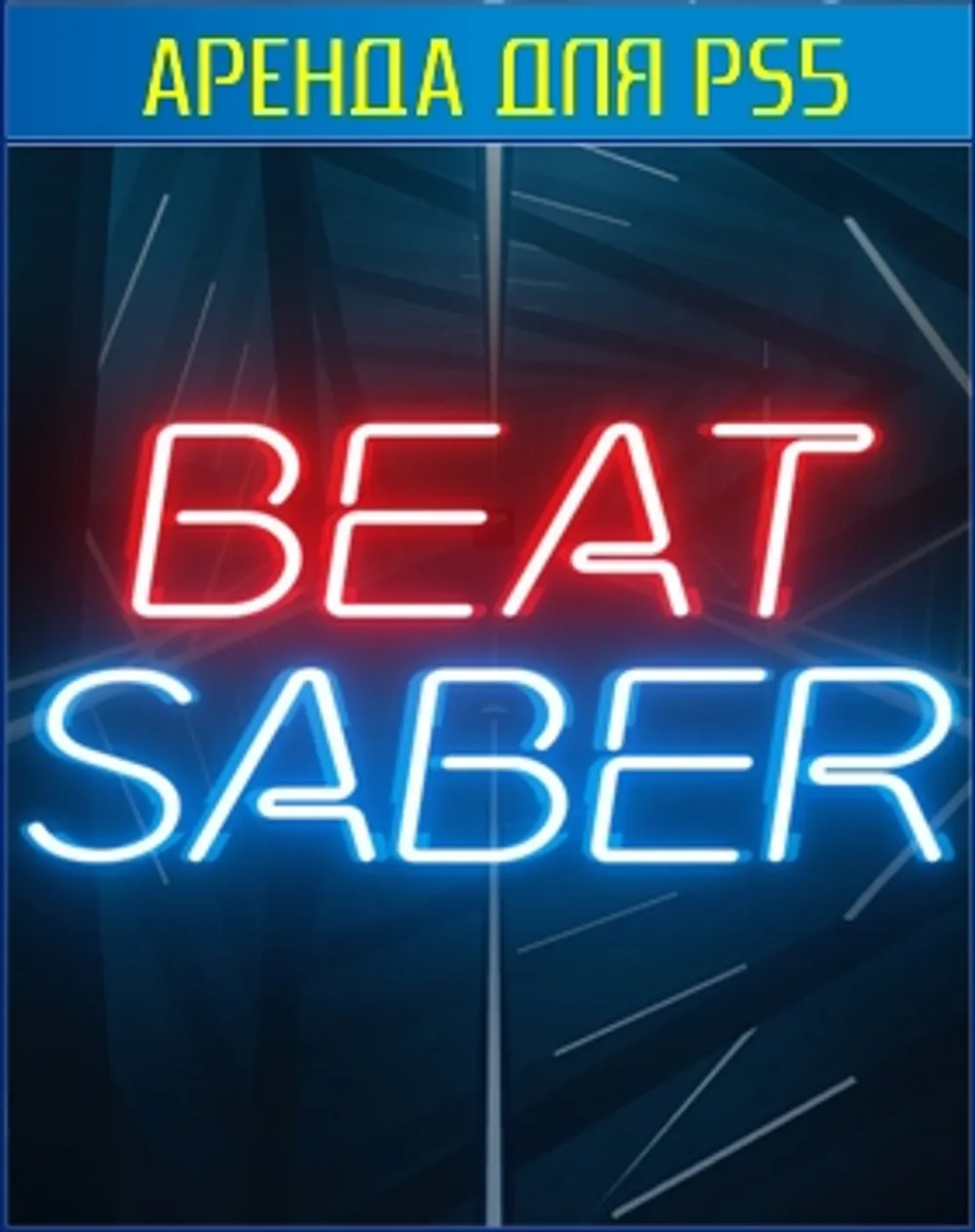 Аренда и продажа Beat saber VR2 для PS4 и PS5