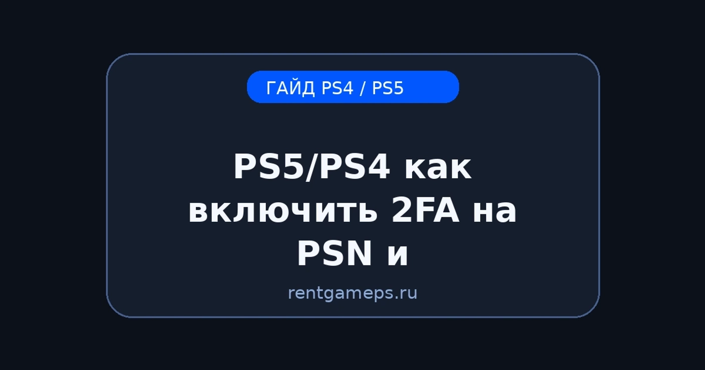 PS5/PS4: как включить 2FA на PSN и почему это важно