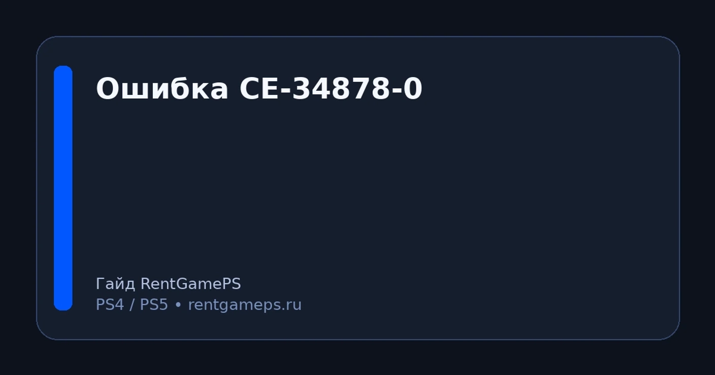 Ошибка CE-34878-0 на PS4: что значит и как исправить (пошагово)