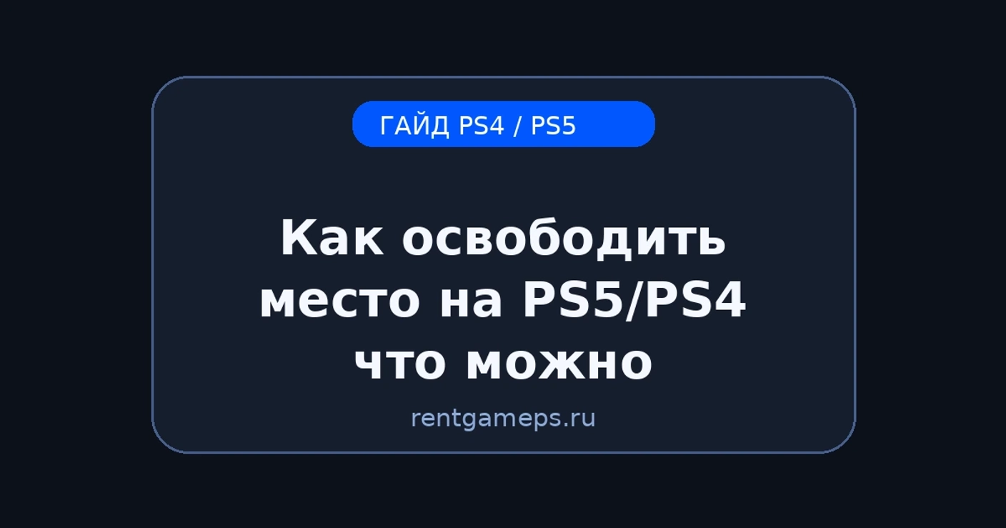 Как освободить место на PS5/PS4: что можно удалить и как переносить игры на внешний диск