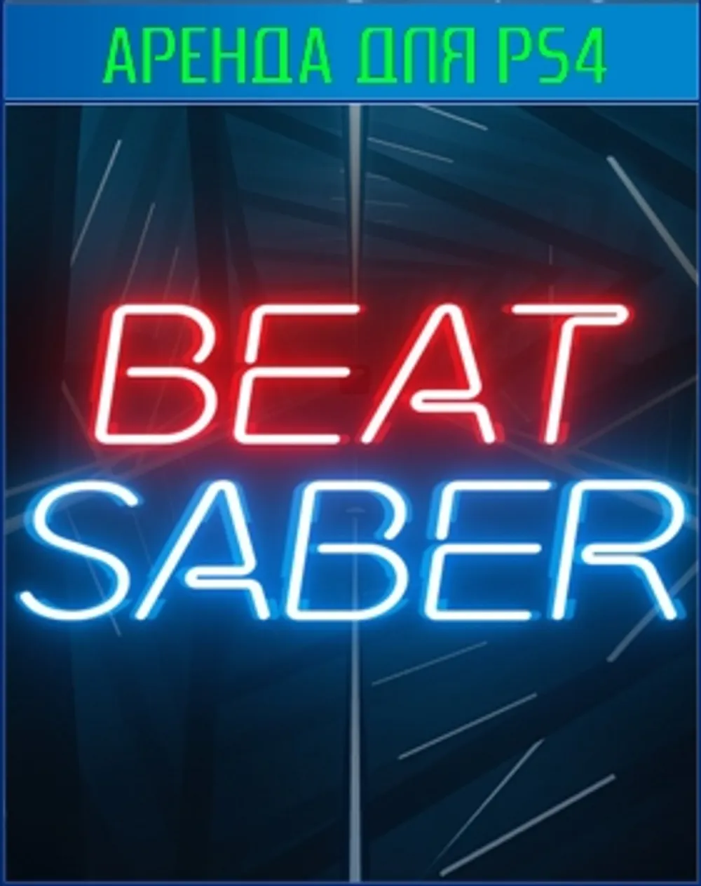 Аренда и продажа Beat saber VR2 для PS4 и PS5