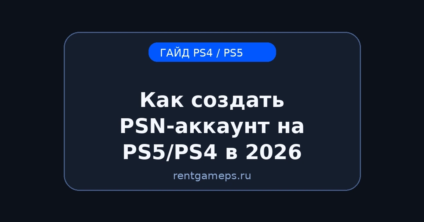 Как создать PSN-аккаунт на PS5/PS4 в 2026: регионы, безопасность, базовые настройки