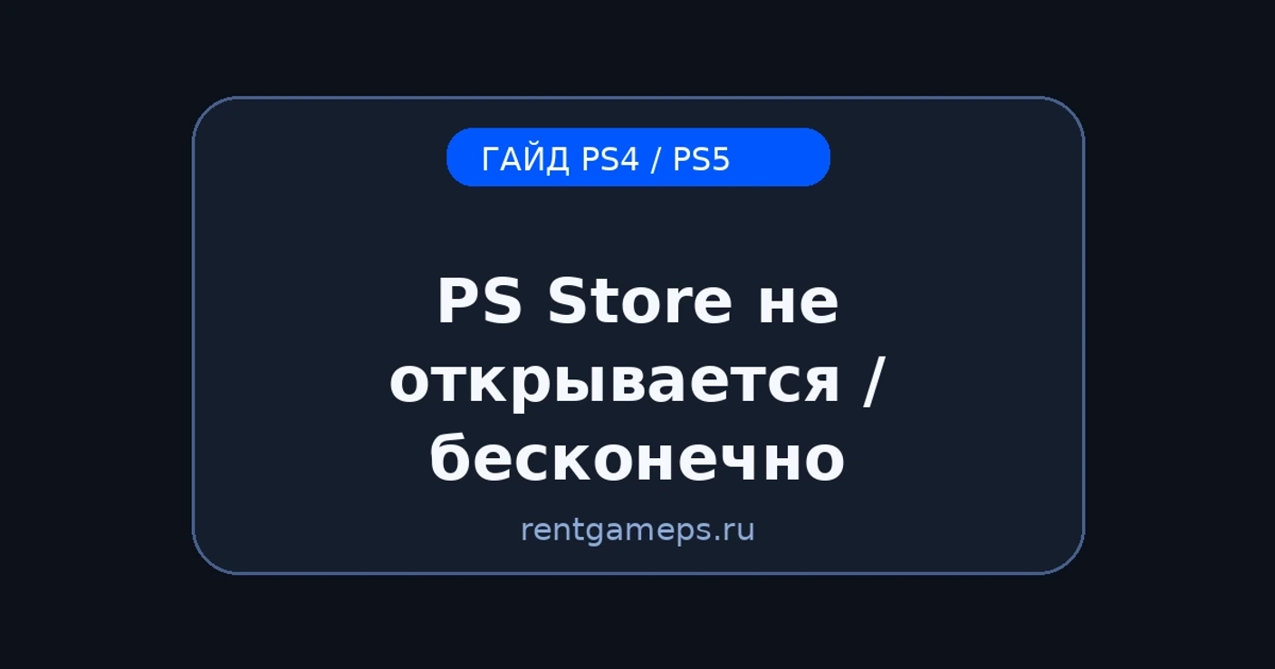 PS Store не открывается / бесконечно грузится на PS4/PS5 — что делать (DNS, кэш, сеть)