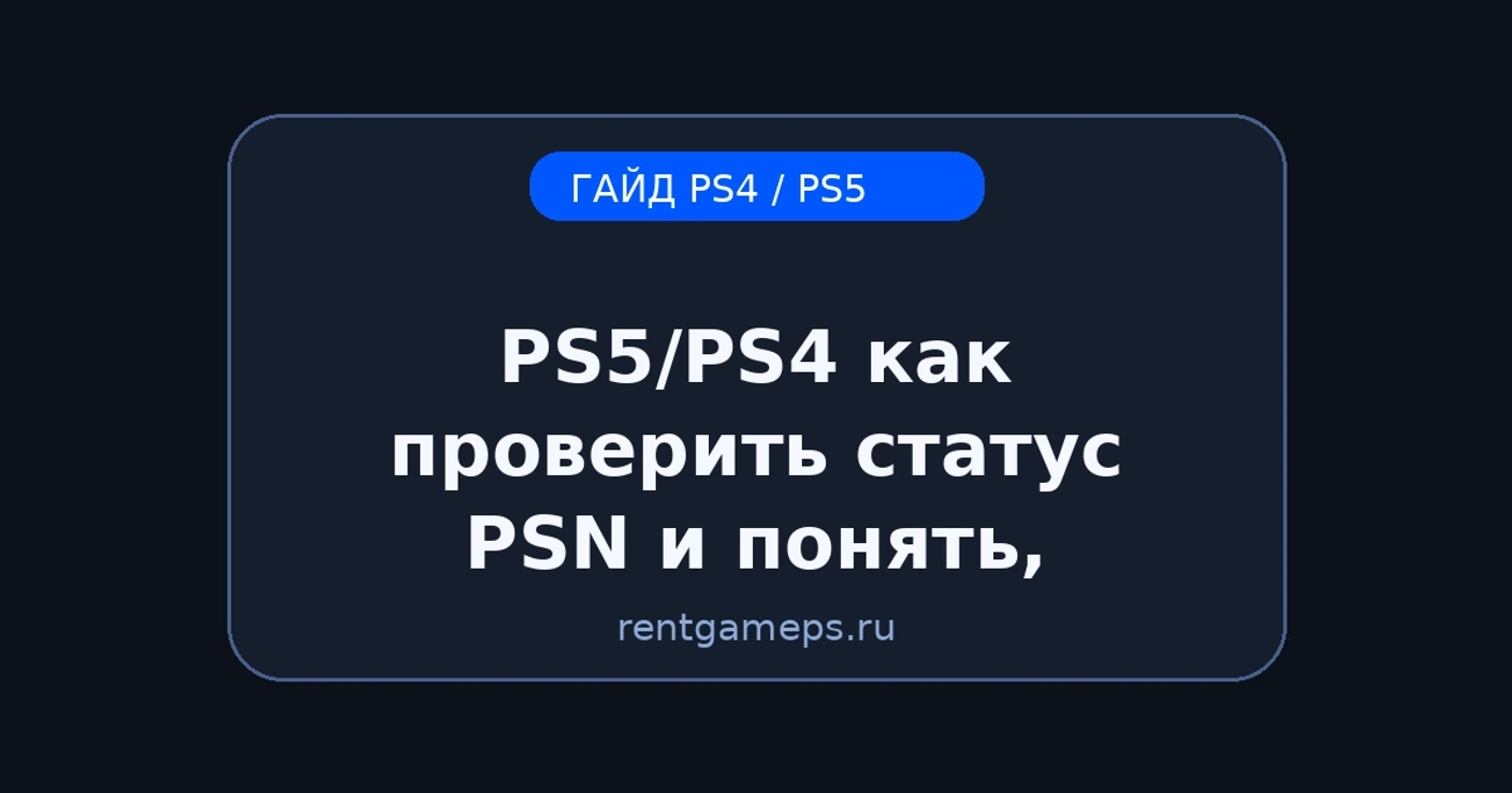 PS5/PS4: как проверить статус PSN и понять, что проблема не у тебя
