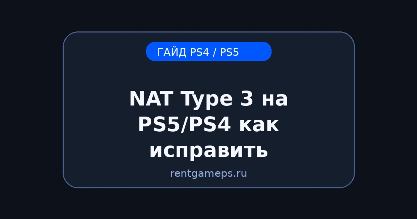 NAT Type 3 на PS5/PS4: как исправить (UPnP, порты, DNS) — простая инструкция