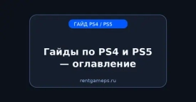 Гайды по PS4 и PS5 — оглавление (PSN, PS Plus, сеть, ошибки, SSD)