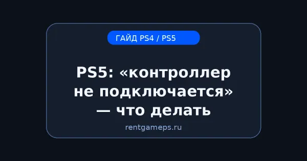 PS5: «контроллер не подключается» — что делать (кабель, сброс, Bluetooth) PS5: «контроллер не подключается» — что делать (кабель, сброс, Bluetooth)