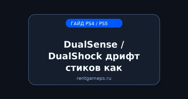 DualSense / DualShock: дрифт стиков — как проверить и что сделать (PS5/PS4) DualSense / DualShock: дрифт стиков — как проверить и что сделать (PS5/PS4)