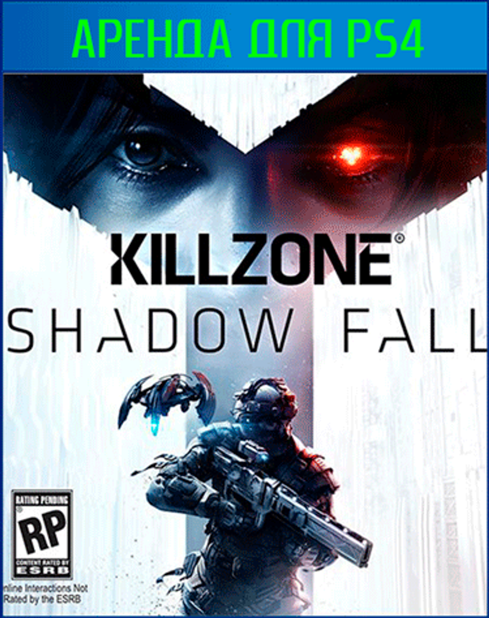 Аренда и прокат KILLZONE: SHADOW FALL (В Плену Сумрака) для PS4 и PS5