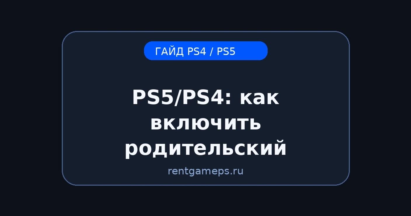 PS5/PS4: как включить родительский контроль (Family Management) — короткая настройка