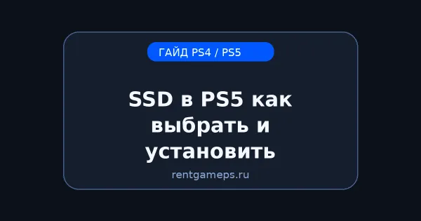 SSD в PS5: как выбрать и установить M.2 (совместимость, установка, форматирование)