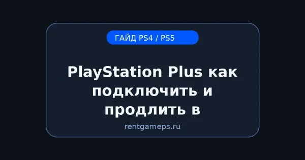PlayStation Plus (Extra/Deluxe): как подключить и продлить в 2026 + типовые ошибки оплаты