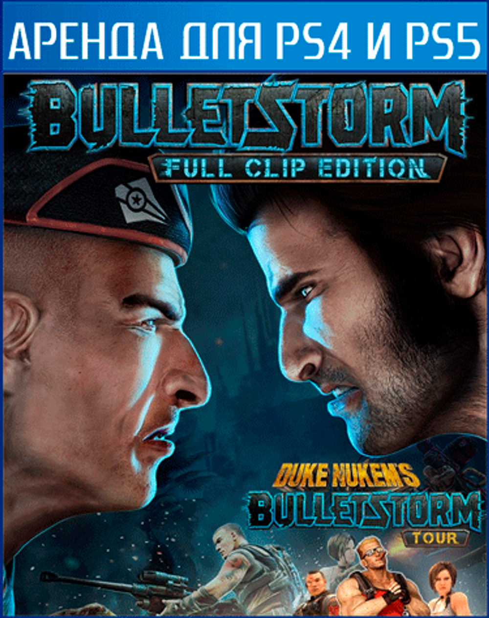 Аренда и прокат Bulletstorm: Full Clip Edition Duke Nukem Bundle для PS4 и  PS5