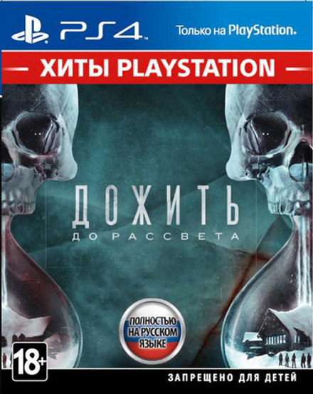 Дожить до рассвета Until dawn