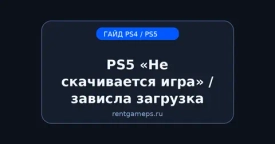 PS5: «Не скачивается игра» / зависла загрузка — быстрые решения