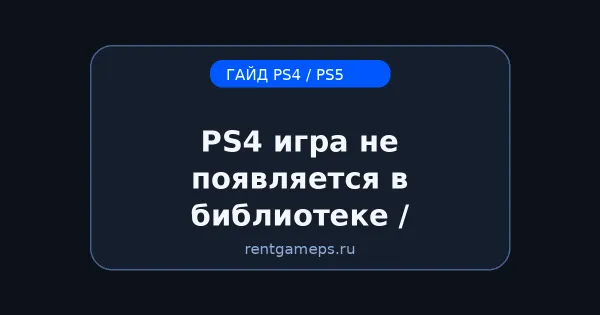 PS4: игра не появляется в библиотеке / пишет «Автономно» — причины и решение (DNS, лицензии) PS4: игра не появляется в библиотеке / пишет «Автономно» — причины и решение (DNS, лицензии)