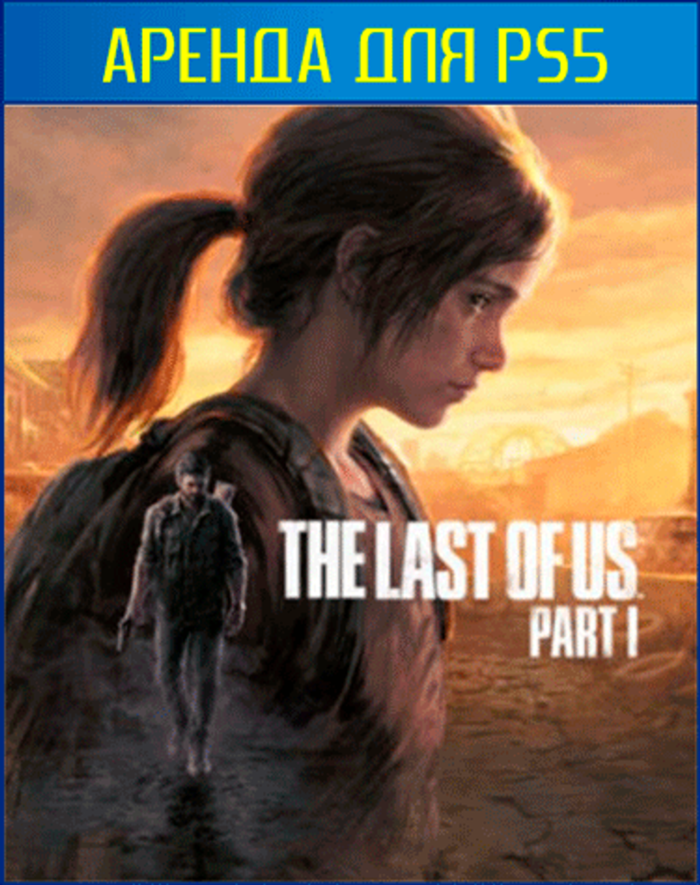 Аренда и прокат Одни из нас: Часть I The Last Of Us Part I для PS4 и PS5